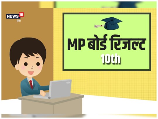 MP Board Result 2023: एमपी बोर्ड कक्षा 12वीं की परीक्षा 05 अप्रैल 2023 को खत्म होगी