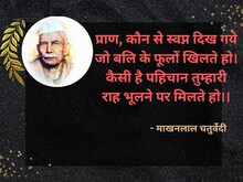माखनलाल चतुर्वेदी की कालजयी कविता- 'पुष्प की अभिलाषा'