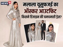 मलाला यूसुफजई का ऑस्कर आउटफिट... किसने डिजाइन की उनकी चमचमाती ड्रेस?