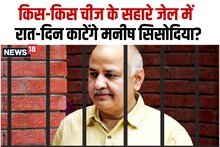 With what things Manish Sisodia will spend day and night in Tihar, know what the court has given permission to keep