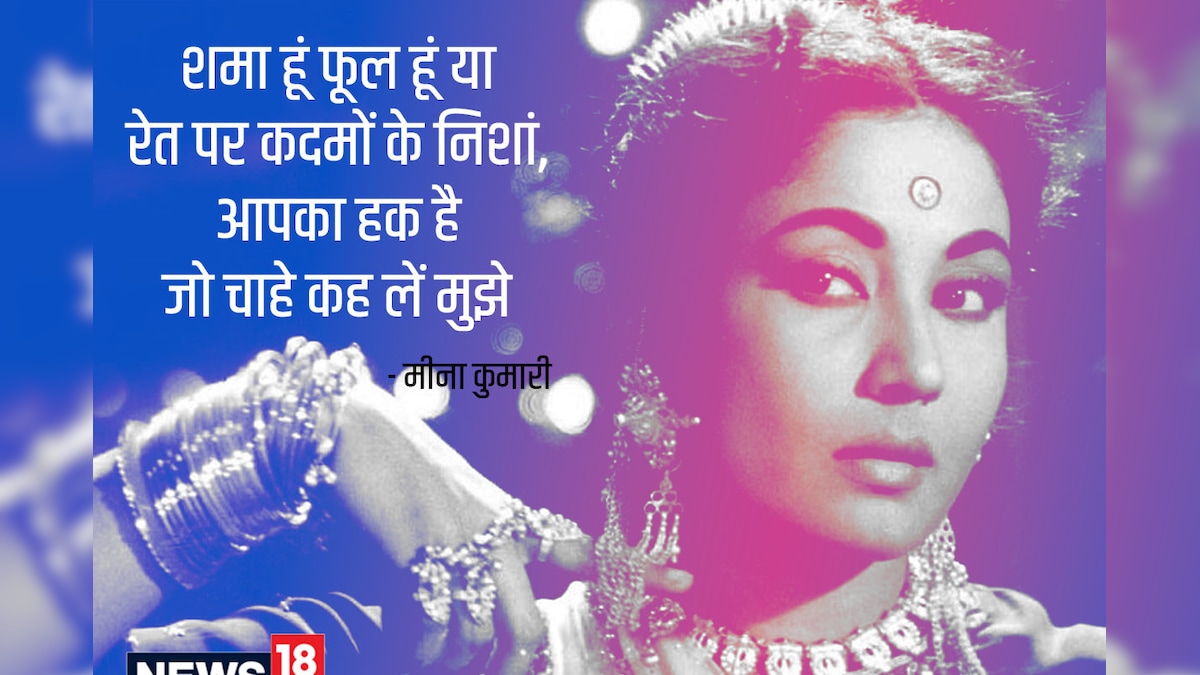 मीना कुमारी: बॉलीवुड की मशहूर अदाकारा या मुक्म्मल शायर! पढ़ें ट्रेजिडी क्ववीन के निजी जीवन की दास्तां
