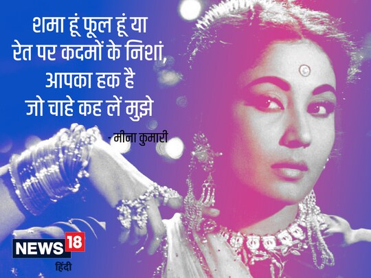 मीना कुमारी की मौत को एक लंबा अरसा बीत चुका है, पर वे आज भी दर्शकों जेहन में एक संवेदना के साथ हैं.