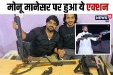 नासिर-जुनैद हत्याकांड: आरोपी गौरक्षक मोनू मानेसर पर Youtube का एक्शन, अब...