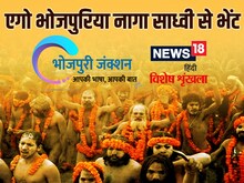 भोजपुरी में पढ़ें - एगो भोजपुरिया नागा साध्वी से भेंट