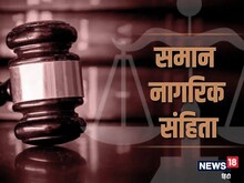 समान नागरिक संहिता की ऐतिहासिक पृष्ठभूमि