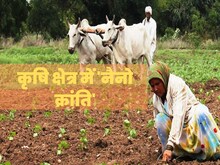 कृषि क्षेत्र में 'नैनो क्रांति'! बोरे में नहीं अब बोतल में आएगा यूरिया