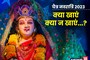 चैत्र नवरात्रि में ना करें इन 5 चीजों का सेवन, खंडित हो सकता है व्रत