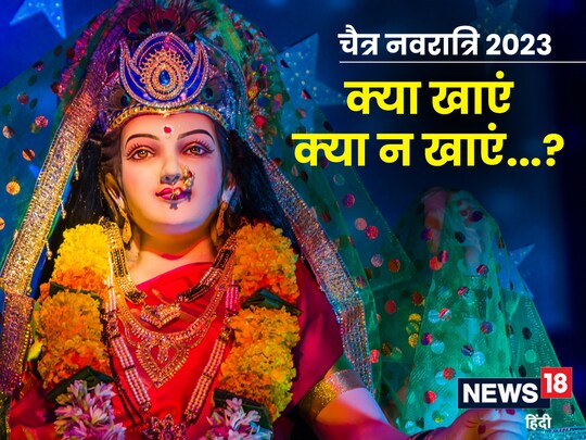 चैत्र नवरात्रि में कई चीजें ऐसी हैं, जिन्हें खाने से परहेज करना चाहिए.