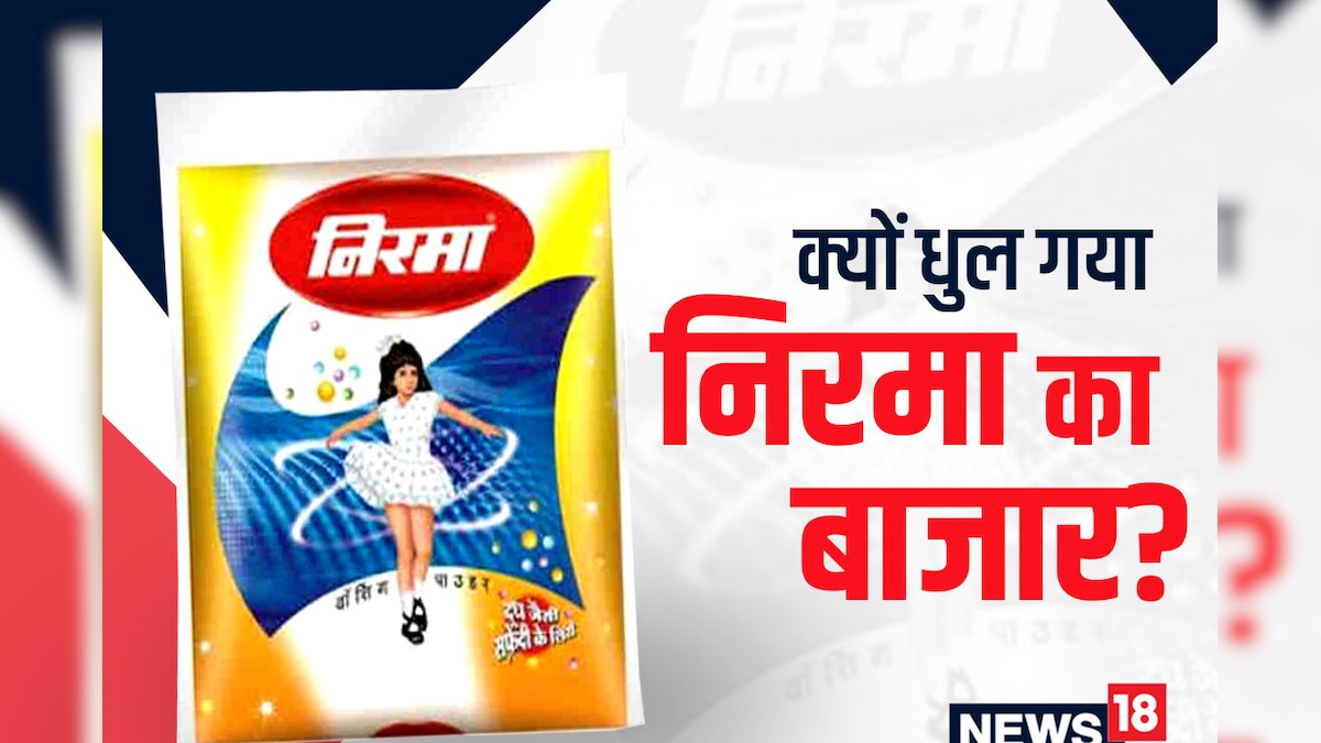 वॉशिंग पाउडर निरमा! 17 करोड़ की कंपनी क्यों हो गई मार्केट से आउट? बस एक गलती ने कर दिया तबाह