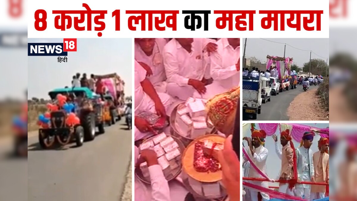 Rajasthan: 6 भाइयों ने मायरे में बहन को गिफ्ट किया 4 करोड़ का खेत, नगदी और सोने चांदी से भर दिया घर