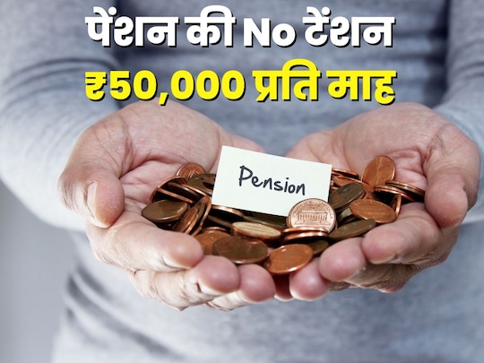 मोटा रिटायरमेंट फंड बनाने और अच्‍छी पेंशन पाने के लिए जल्‍दी निवेश शुरू करना होगा. (Image : Canva)