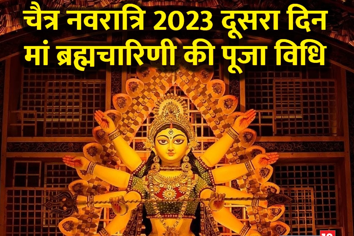 चैत्र नवरात्रि 2023: दूसरे दिन करें ...