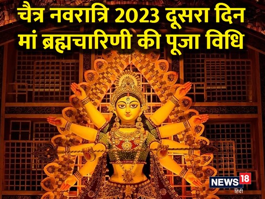 चैत्र शुक्ल द्वितीया तिथि को मां दुर्गा के दूसरे स्वरूप मां ब्रह्मचारिणी की पूजा की जाती है.