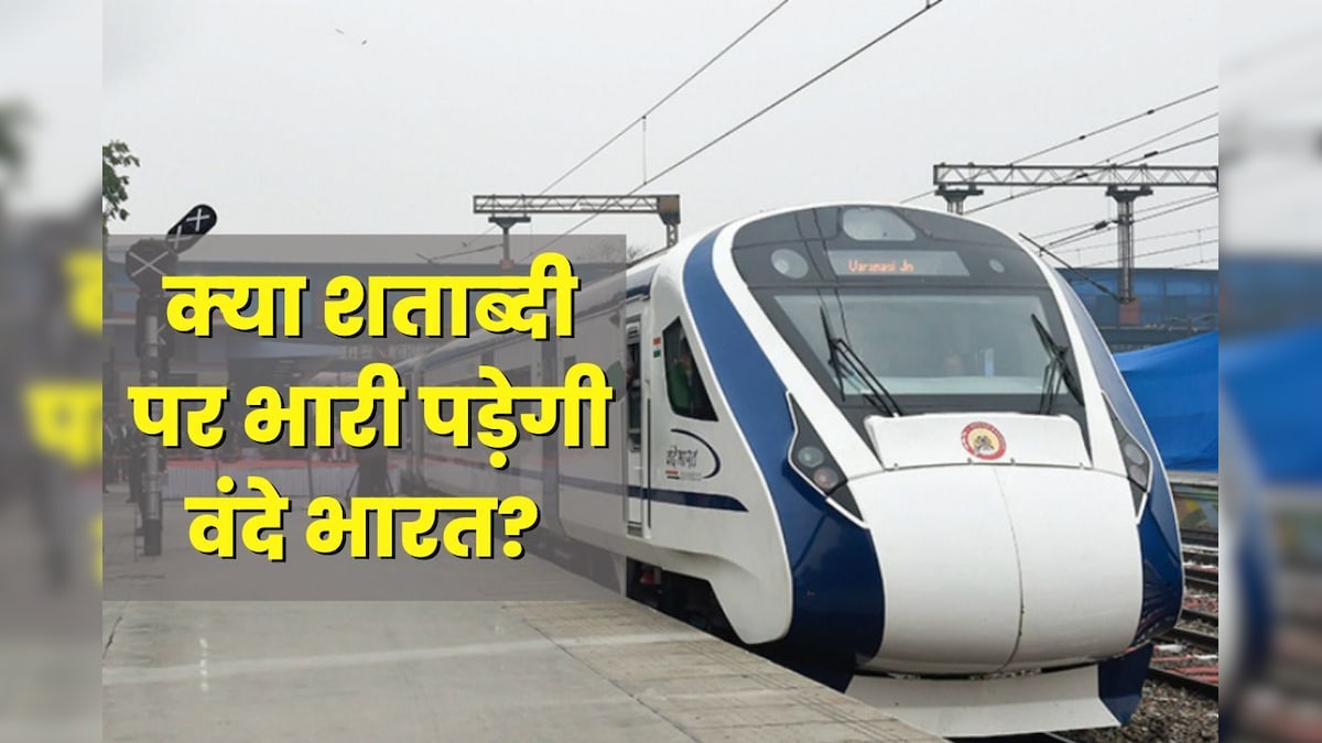 दिल्‍ली से भोपाल शताब्‍दी पहले पहुंचाएगी या वंदे भारत ट्रेन, किसमें लगेगा कम किराया, सुविधाओं के मामले में कौन आगे?