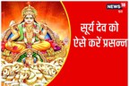 सूर्य देव होंगे प्रसन्न तो बन जाएंगे आपके सब बिगड़े काम, करें ये 7 आसान उपाय