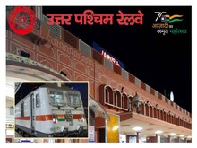 Railway: NWR ने बनाया नया कीर्तिमान, ट्रेन समय पालन में देशभर में बना नंबर वन
