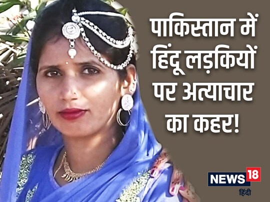 घोटकी जिले के मीरपुर मथेलो के पुराने बाजार जिले से 19 मार्च को मंदिर जाते समय शीला मेघवार का अपहरण कर लिया गया था. 