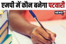 MP Patwari Cutoff: एमपी में कौन बनेगा पटवारी, जानें कितना जाएगा कटऑफ