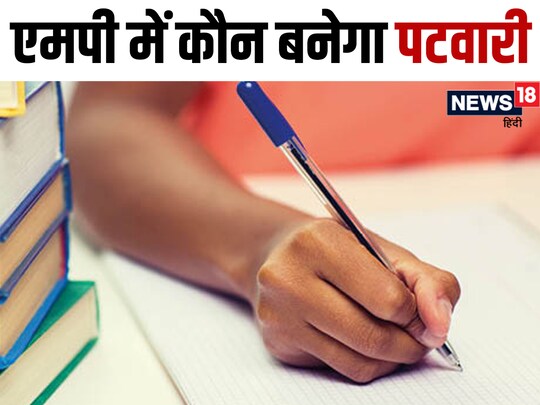 MP Patwari Cutoff: पटवारी परीक्षा का कटऑफ हाई जाएगा.