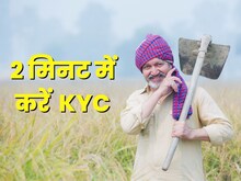 बस 2 मिनट में पूरी करें पीएम किसान ईकेवाईसी, मिल जाएगी अटकी किस्‍त