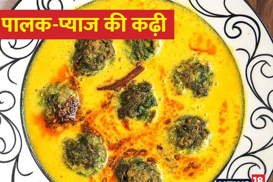 पालक-प्याज की कढ़ी (Palak Pyaj Ki Kadhi).