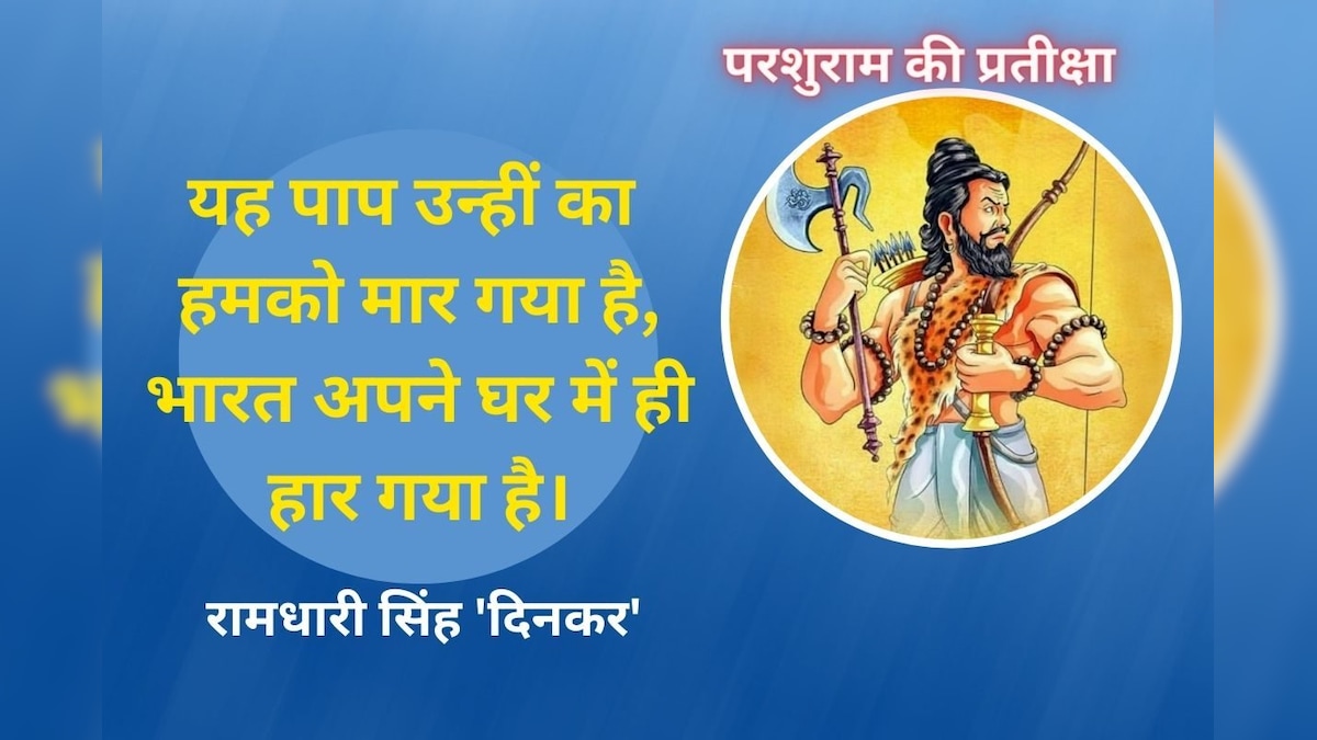 परशुराम की प्रतीक्षा भाग-एक, रामधारी सिंह 'दिनकर' प्रसिद्ध कविता