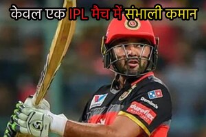 मुश्किल में बने कप्‍तान के सारथी, केवल 1 मैच में संभाली IPL टीम की कमान, 2 को मिली जीत, लिस्‍ट में 2 भारतीय भी
