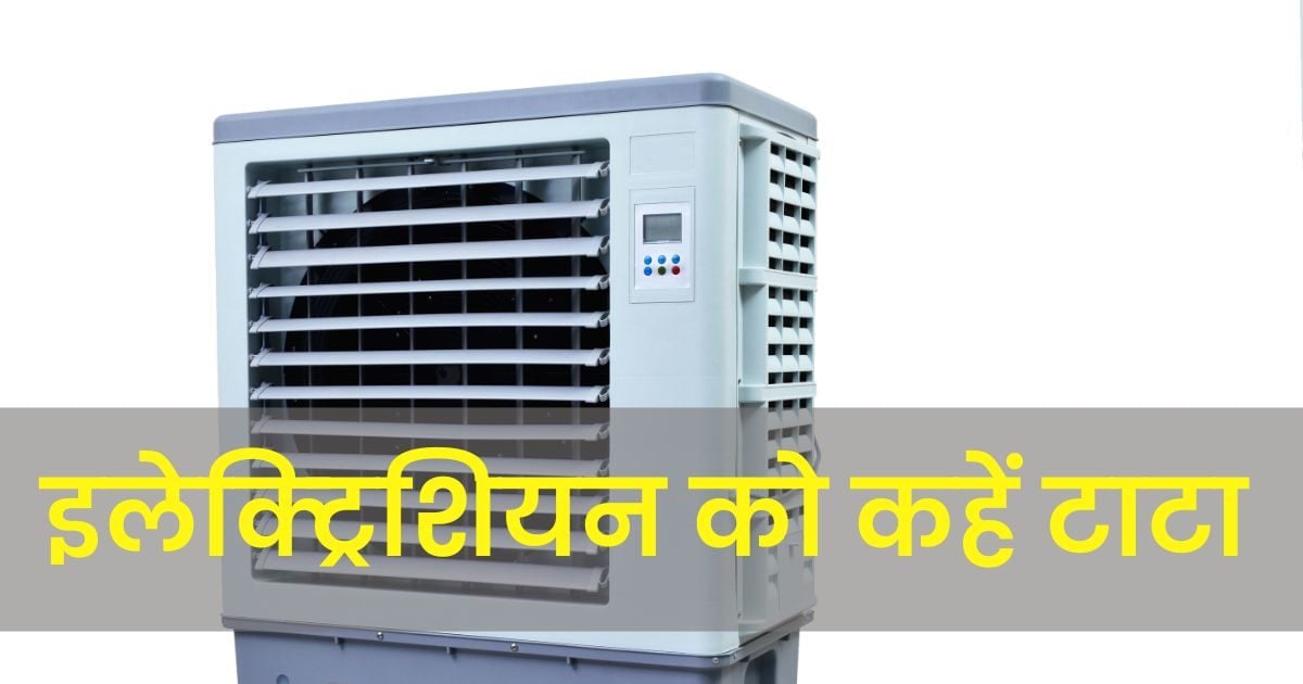 ठंडी हवा नहीं दे रहा है कूलर, अब घर पर खुद ही करें ठीक, इलेक्ट्रिशियन