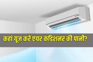 नाली में न बहने दें AC का पानी, 3 कामों के लिए हो सकता इस्तेमाल, जानकर आप कहेंगे क्या बात है!