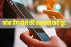 हैंग हो रहा है फोन या नहीं कर पा रहे जरूरी कॉल रिसीव, फटाफट करें 3 काम, झटपट दूर होगी समस्या