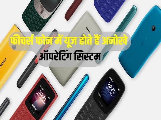 फीचर फोन में यूज होते हैं अनोखे ऑपरेटिंग सिस्टम