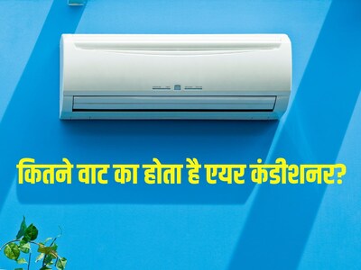 कितने वाट का होता है एयर कंडीशनर? 