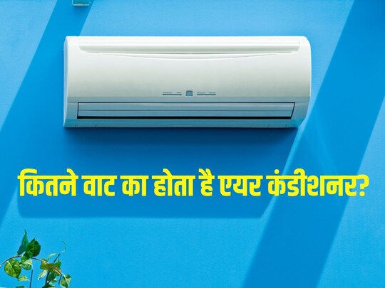 कितने वाट का होता है एयर कंडीशनर? 