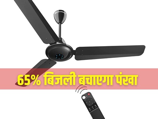 65% तक बिजली बचाएगा पंखा,