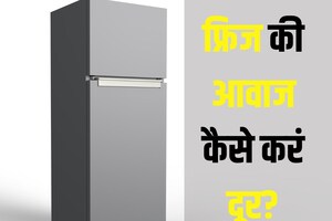 फ्रिज के शोर से हो गए हैं परेशान, 5 तरीकों से करें समाधान, आज ही कर लें नोट
