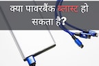 क्या स्मार्टफोन की तरह पावरबैंक में भी हो सकता है ब्लास्ट? कितना सेफ है इसका यूज? आप भी नहीं जानते होंगे ये 5 बातें!