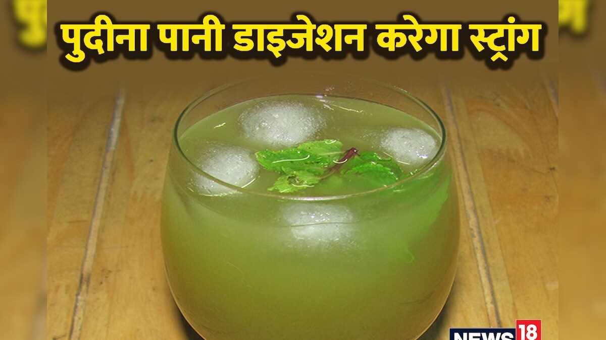 डाइजेशन कमज़ोर है तो पिएं पुदीने का पानी, इम्यूनिटी भी होगी बूस्ट, 10 मिनट में हो जाता है तैयार