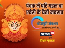 भोजपुरी में पढ़ें - पंचक में परि गइल बा एबेरी के चैती नवरात