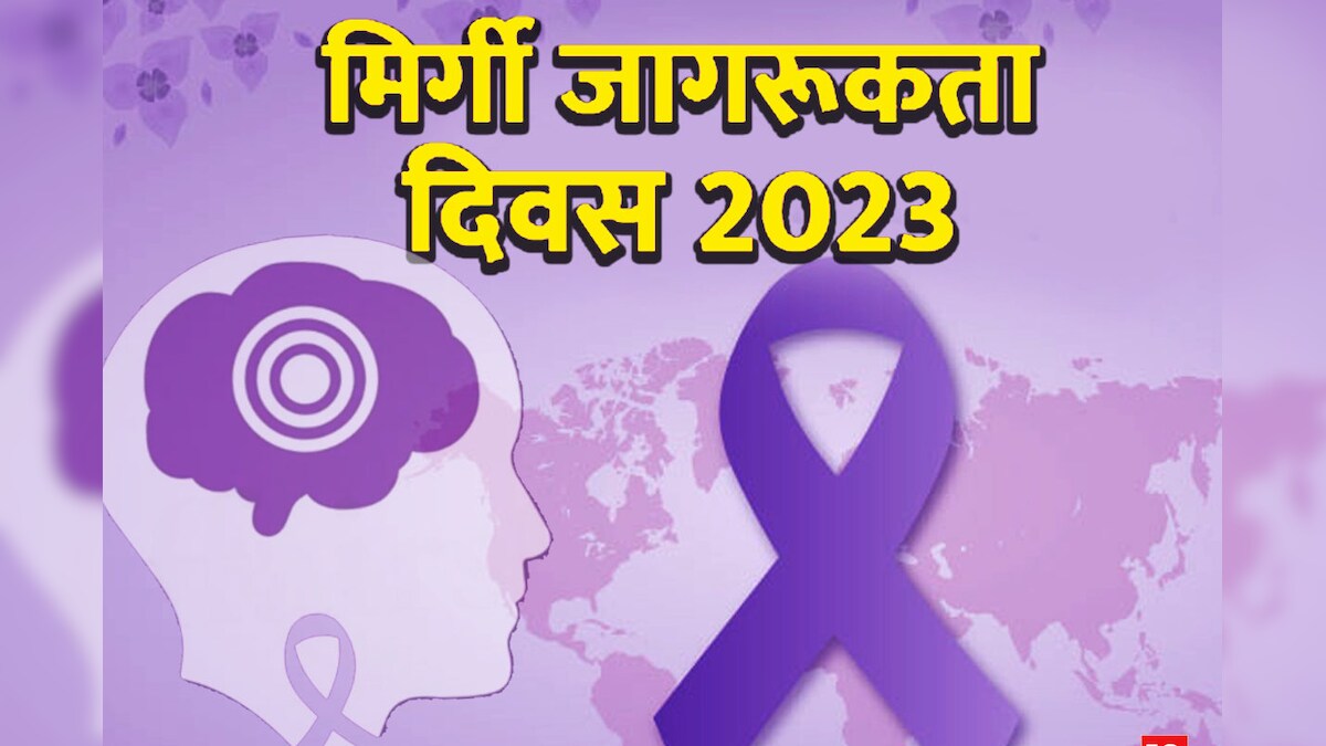 Purple Day of Epilepsy: मिर्गी के दौरे में इन 4 संकेतों को न करें नजरअंदाज, डॉक्टर के पास जाना ही सही उपचार