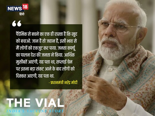 ‘द वायल-इंडियाज वैक्सीन स्टोरी’ नाम की इस डॉक्यूमेंट्री में कोरोना वैक्सीनेशन के ऐतिहासिक और अभूतपूर्व सफर के बारे में विस्तार से बात की गई है. 