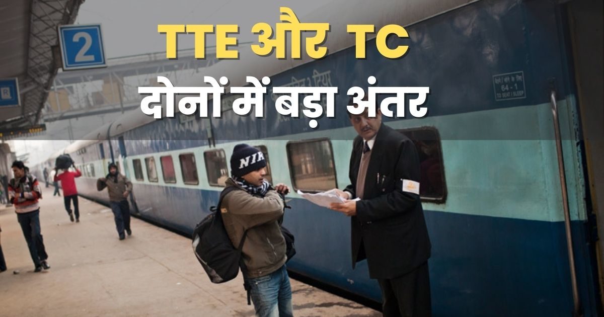 Difference Between TTE And TC In Railway Know Their Role And Rights 