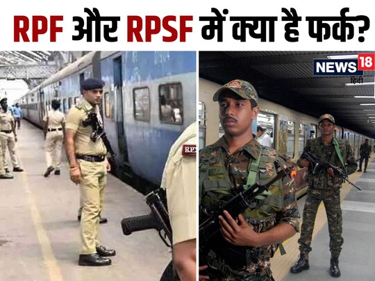 RPF Vs RPSF: आरपीएफ और आरपीएसएफ में काफी अंतर होता है.