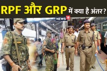 RPF Vs GRP: आरपीएफ और जीआरपी में क्या होता है अंतर, किसका क्‍या होता है काम?