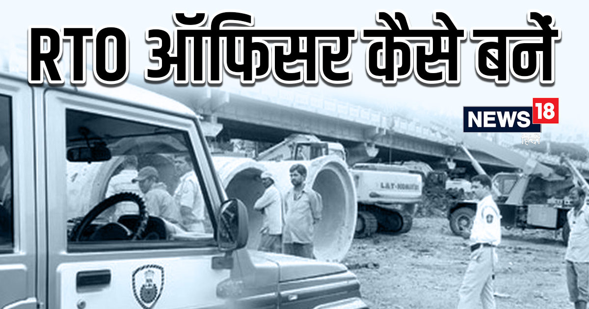 Sameer Rto Agent RTO ऑफिसर बनने के लिए देनी होती है ये परीक्षा, रुतबे के साथ मिलता है ...