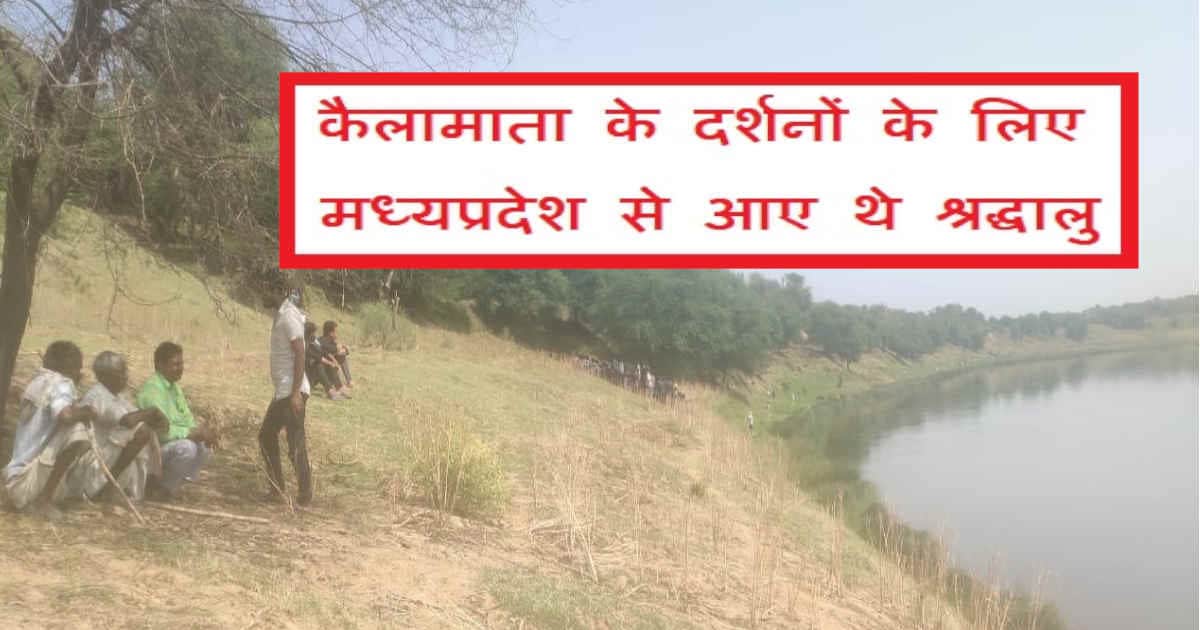 राजस्थान में बड़ा हादसा: चंबल नदी में डूबे 17 लोग, 2 की मौत 5 लापता, 10 को बाहर निकाला
