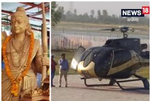 Ayodhya News: हेलीकॉप्टर से श्रद्धालु कर सकेंगे रामलला के साथ अयोध्या दर्शन, जानिए कितना है किराया