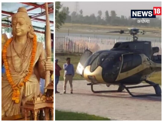 अयोध्या आने वाले श्रद्धालु हेलीकॉप्टर से भी अपने आराध्य के दर्शन कर सकेंगे. 