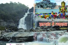 लेखिका रश्मि शर्मा की पुस्तक 'झारखंड से लद्दाख' का लोकार्पण, यात्रा वृतांत पर है आधारित