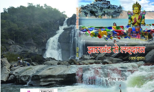 लेखिका रश्मि शर्मा की पुस्तक 'झारखंड से लद्दाख' का लोकार्पण.  