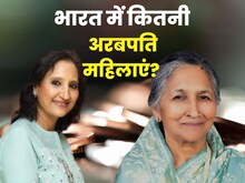 भारत में सबसे अमीर महिला 14,000 करोड़ की मालकिन, देश में कितनी अरबपति वूमेन?